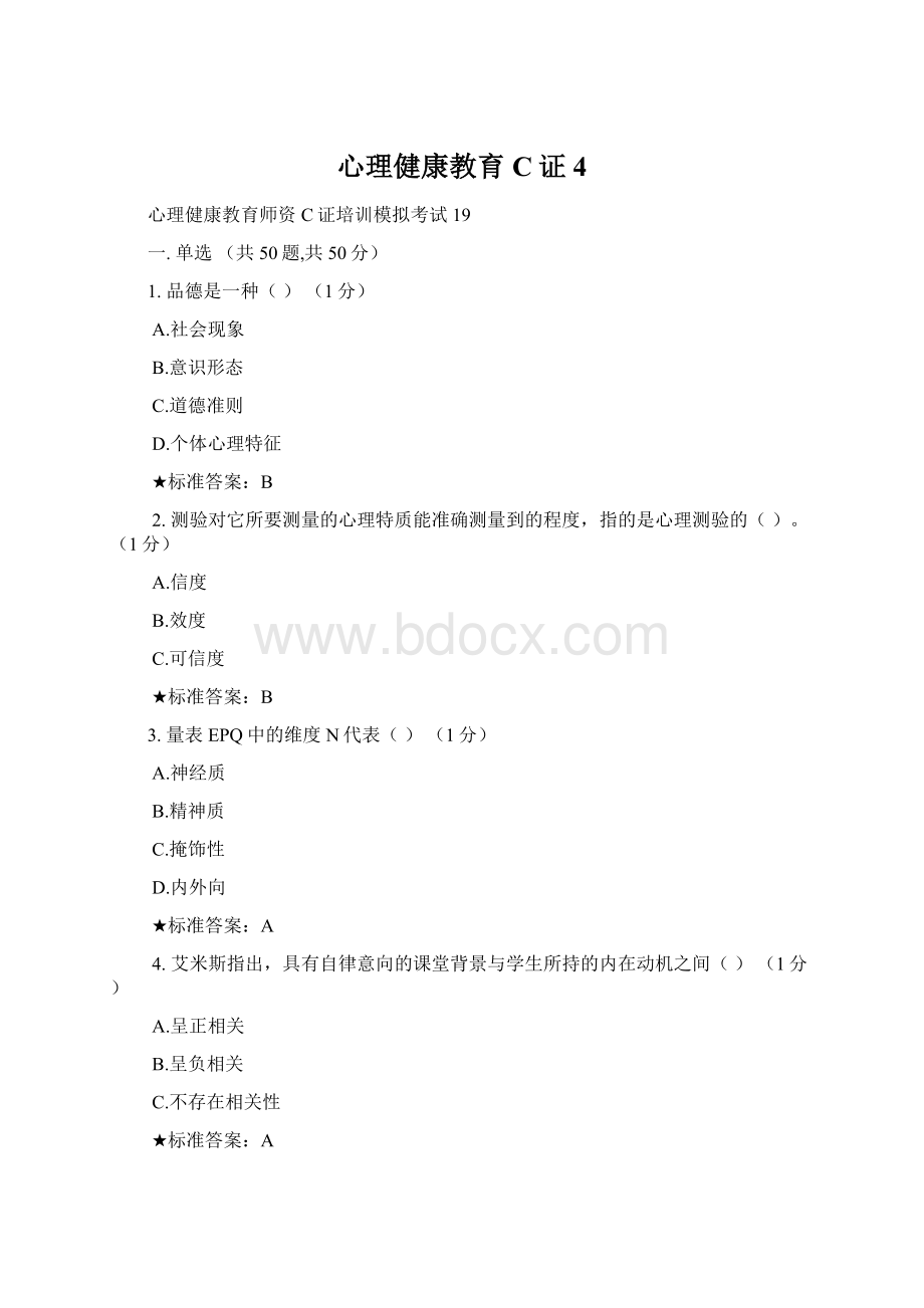 心理健康教育C证4.docx