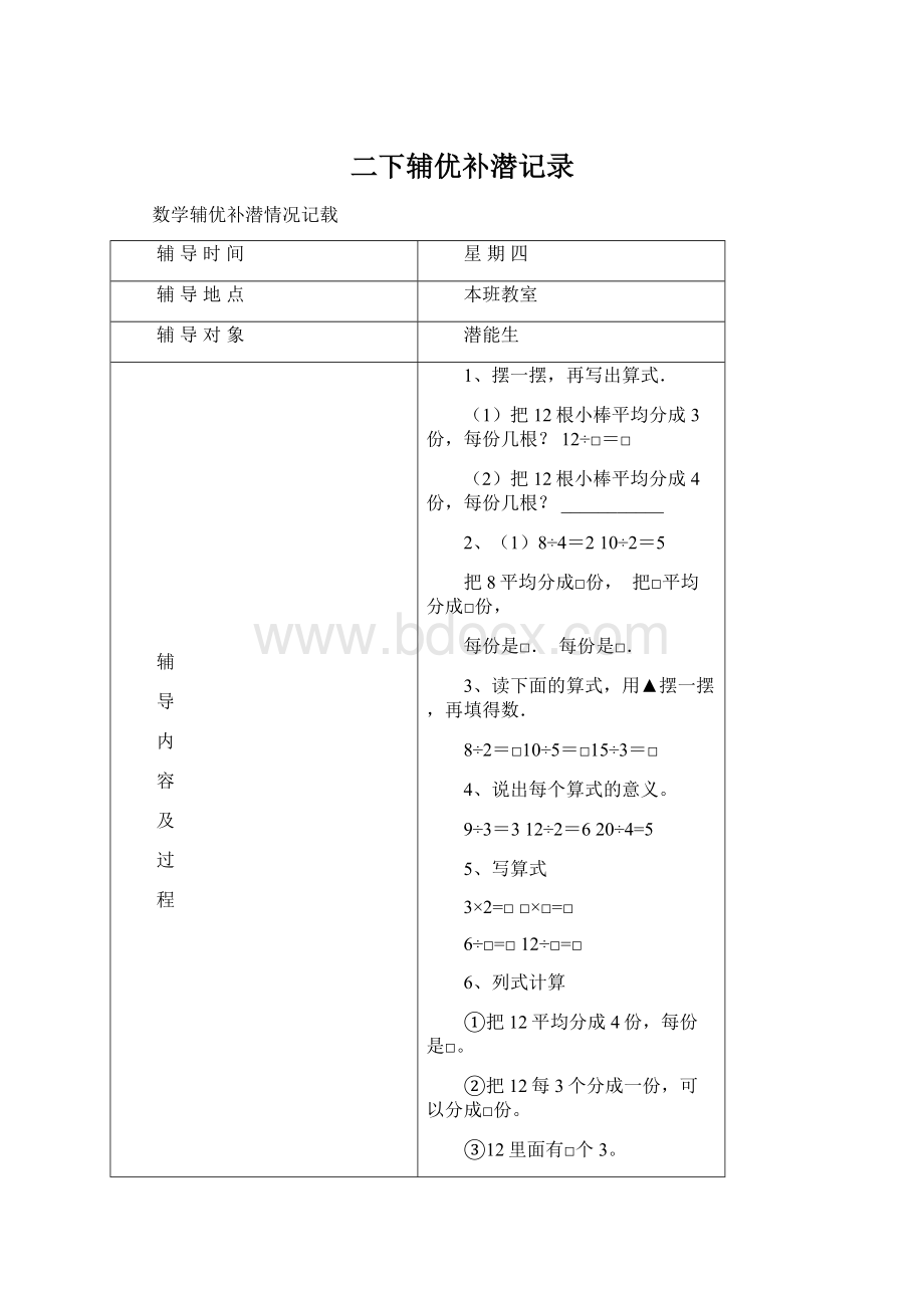 二下辅优补潜记录.docx_第1页