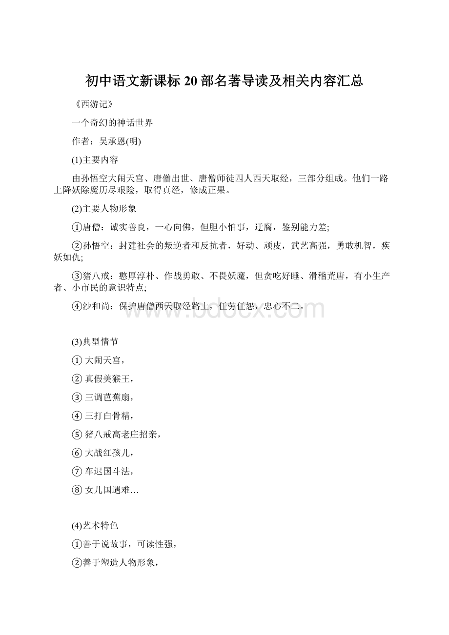 初中语文新课标20部名著导读及相关内容汇总Word格式文档下载.docx_第1页