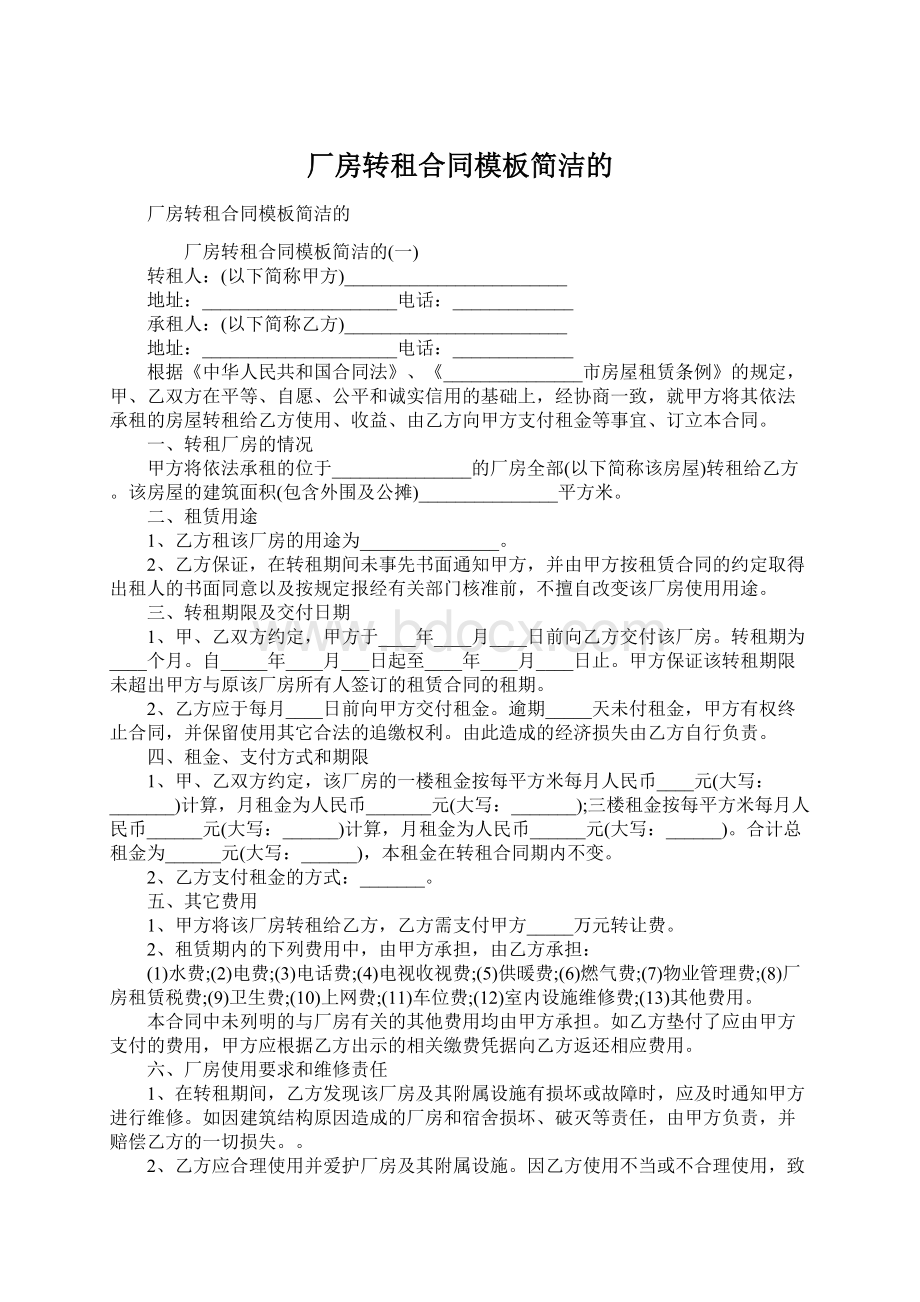 厂房转租合同模板简洁的Word文档下载推荐.docx