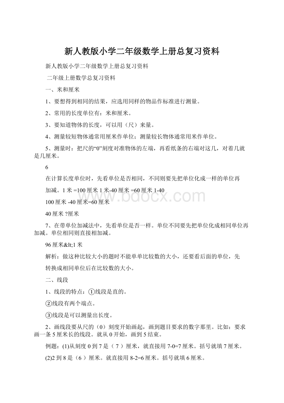 新人教版小学二年级数学上册总复习资料.docx_第1页