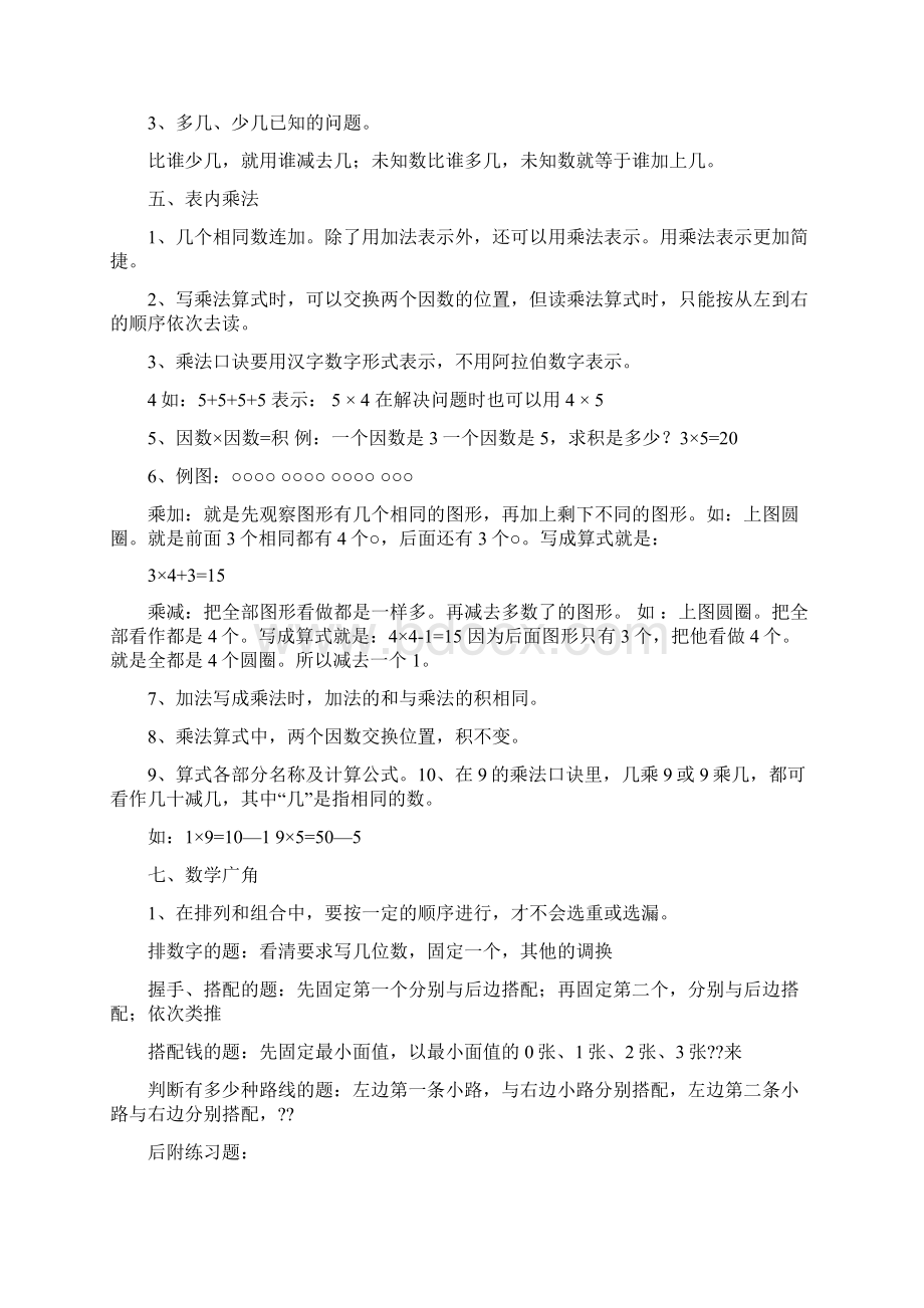 新人教版小学二年级数学上册总复习资料.docx_第3页