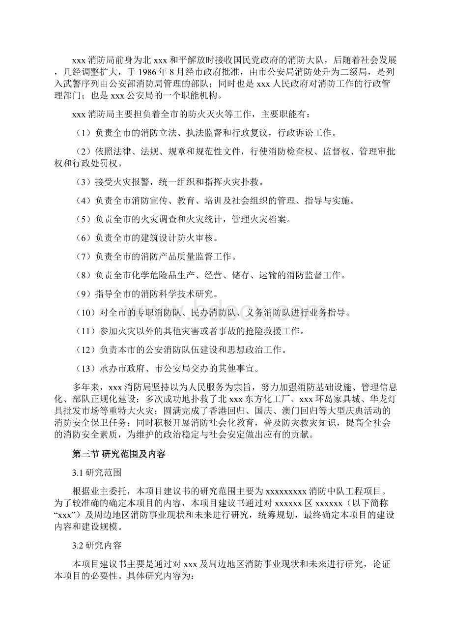 消防中队工程项目可行性研究报告Word格式文档下载.docx_第2页