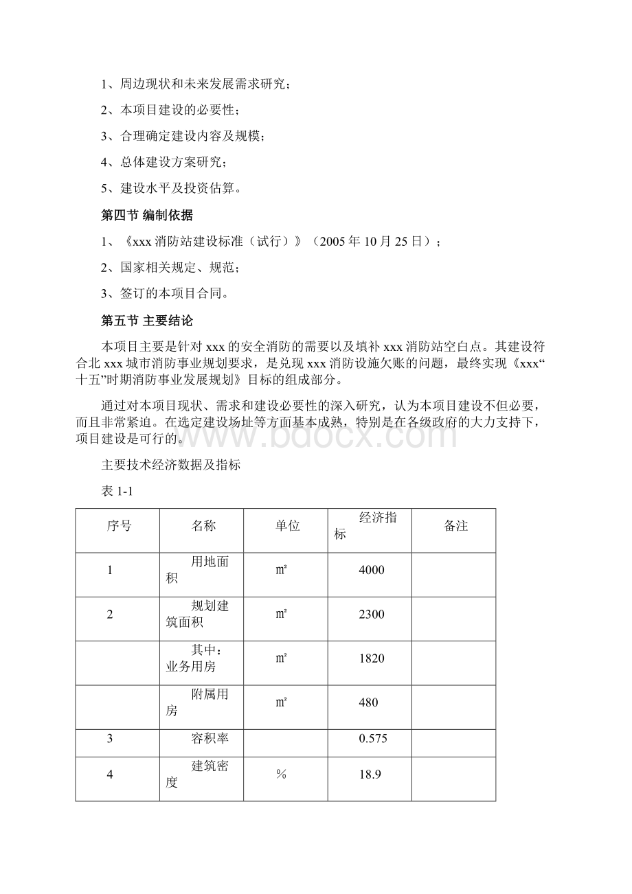 消防中队工程项目可行性研究报告Word格式文档下载.docx_第3页