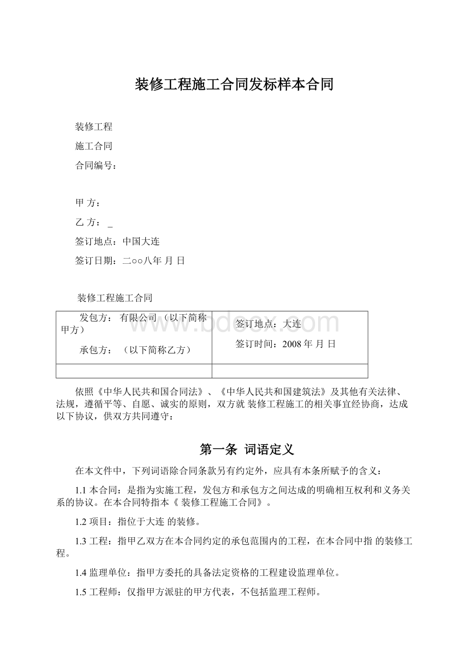 装修工程施工合同发标样本合同Word下载.docx_第1页