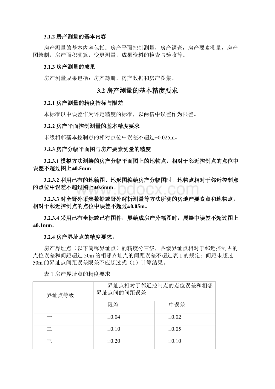 房产测量规范最新版Word文档下载推荐.docx_第3页