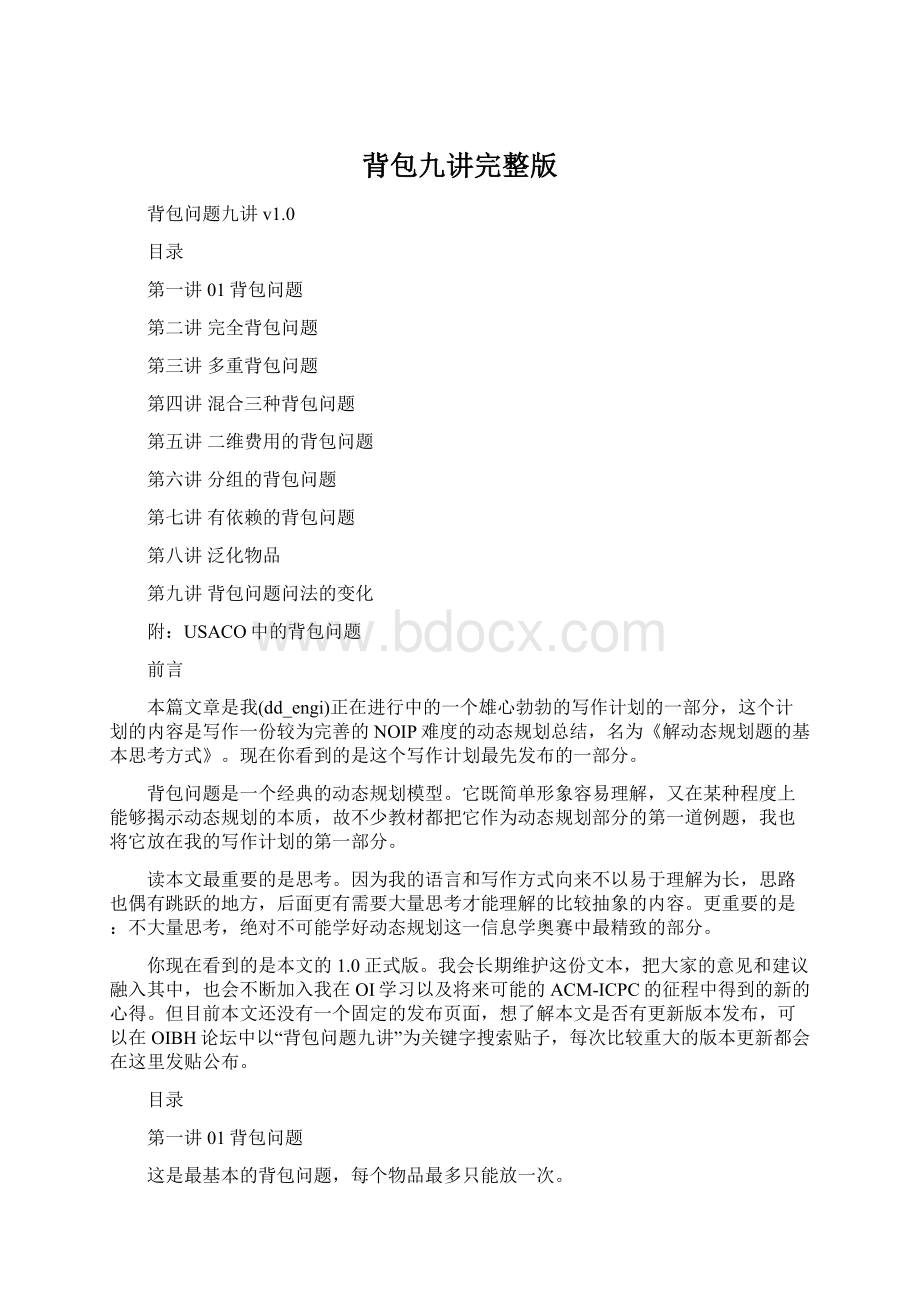 背包九讲完整版Word文件下载.docx