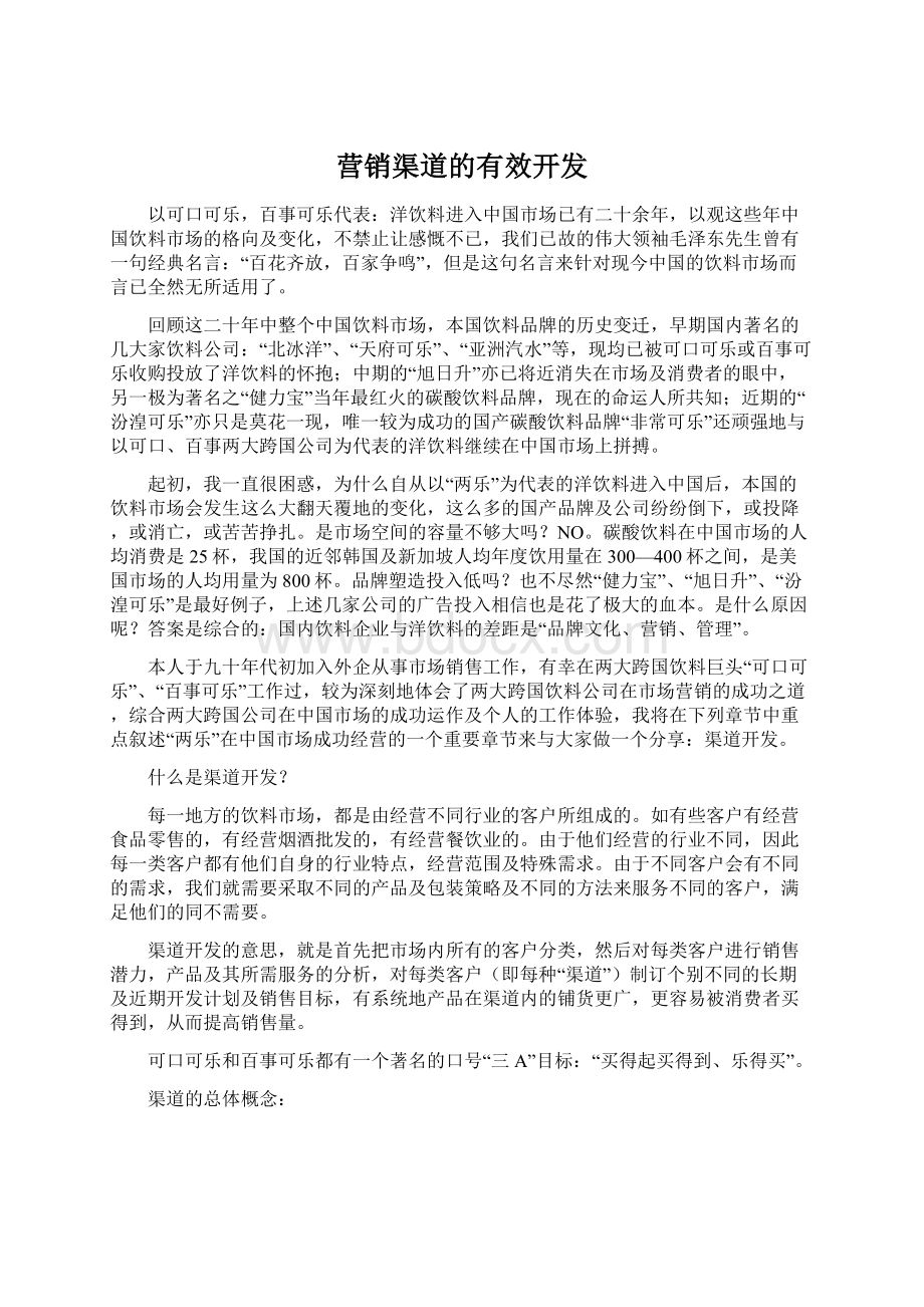 营销渠道的有效开发Word下载.docx_第1页