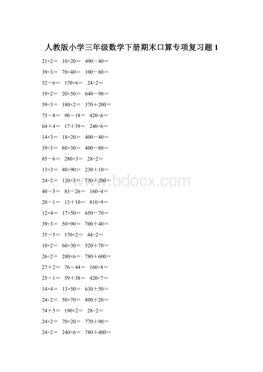 人教版小学三年级数学下册期末口算专项复习题 1.docx_第1页