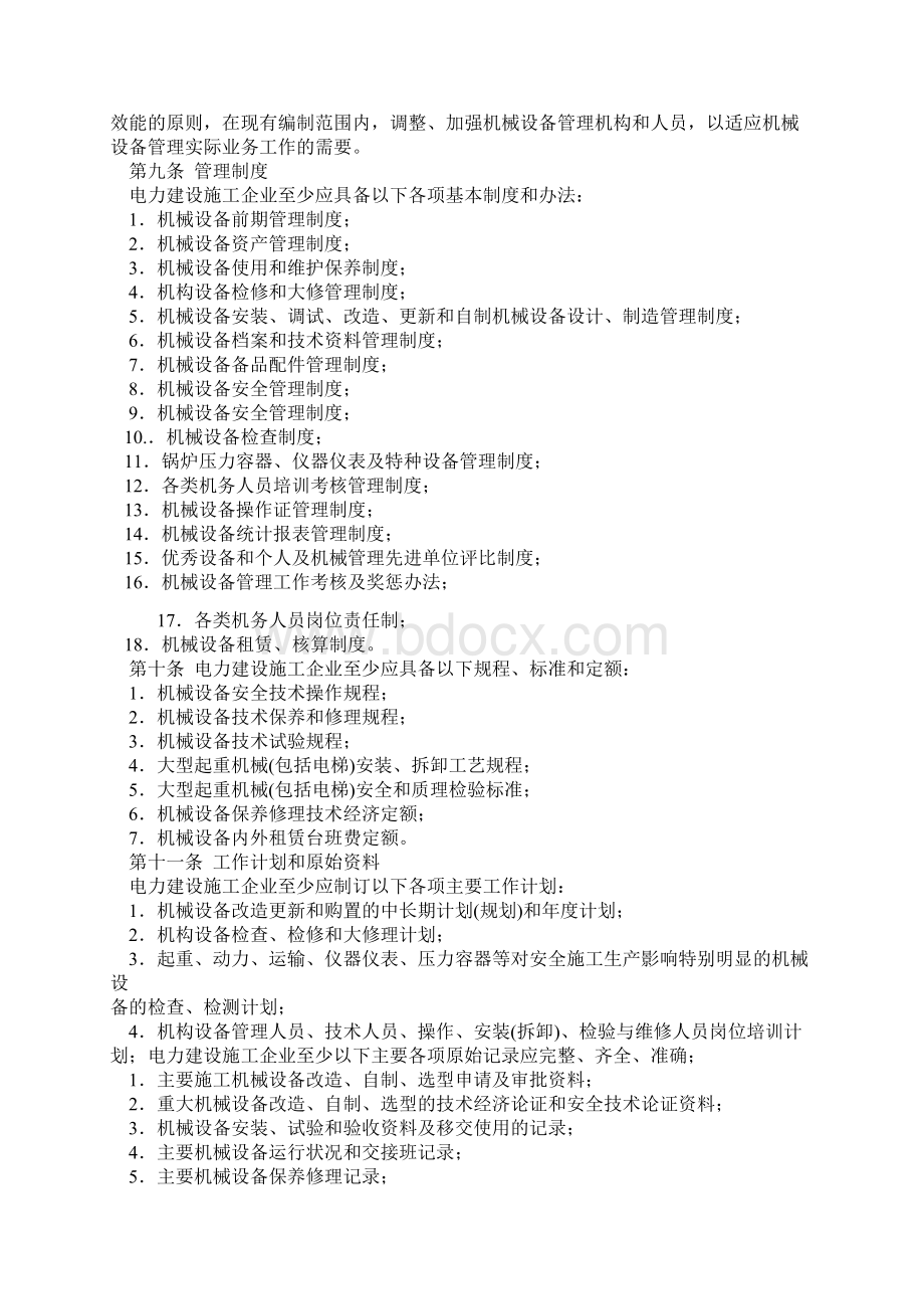 电力建设施工机械设备管理规定Word格式文档下载.docx_第2页