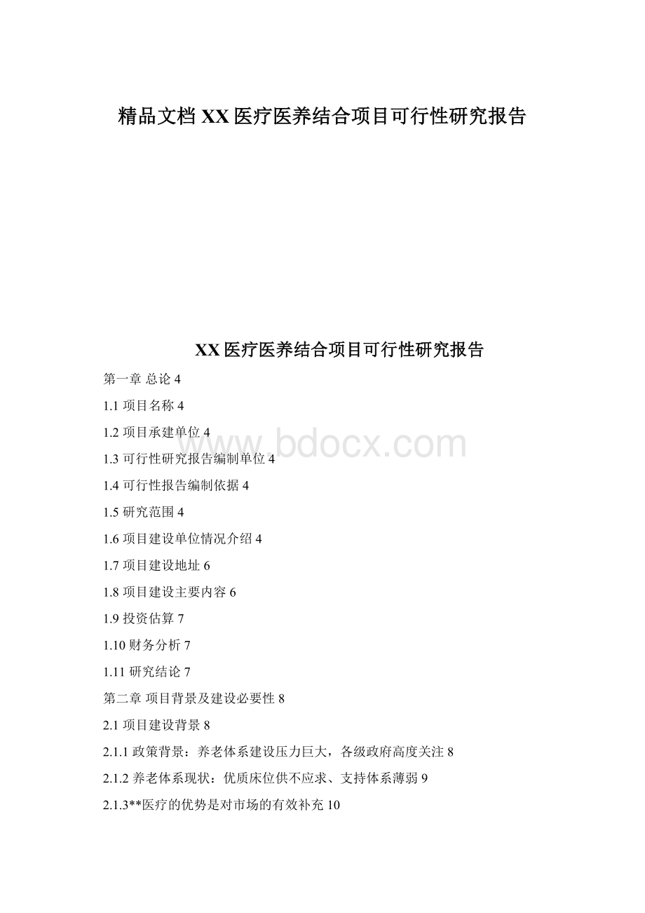 精品文档XX医疗医养结合项目可行性研究报告.docx_第1页