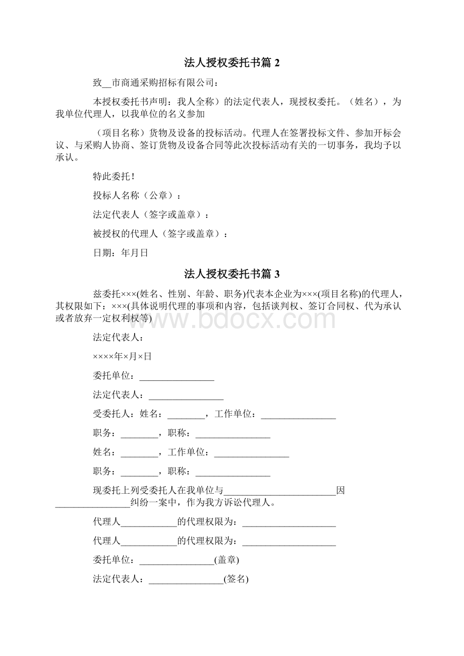 法人授权委托书模板汇总九篇Word格式文档下载.docx_第2页