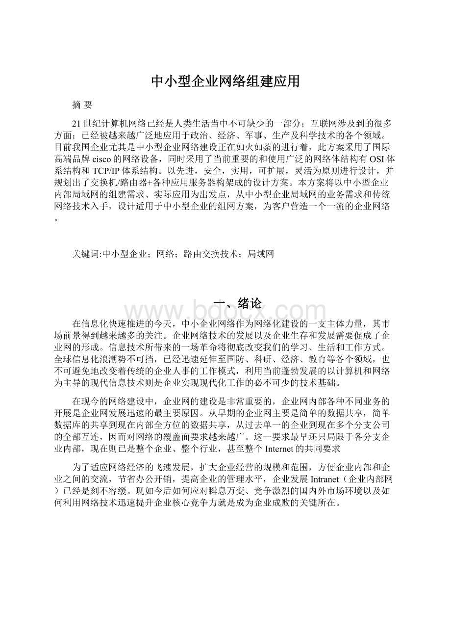 中小型企业网络组建应用.docx_第1页