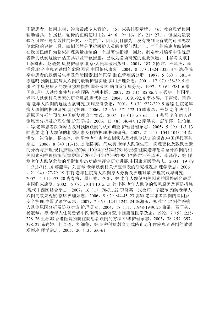 探讨住院脑卒中康复患者跌倒危险因素及对策文档格式.docx_第3页