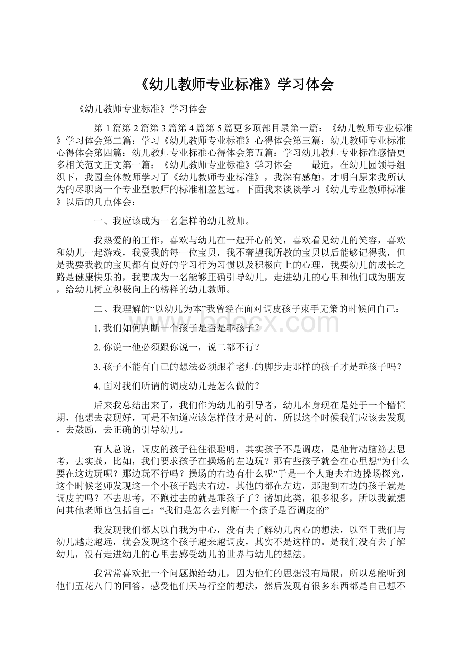 《幼儿教师专业标准》学习体会Word文档格式.docx