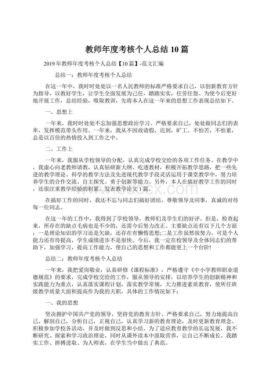 教师年度考核个人总结10篇.docx