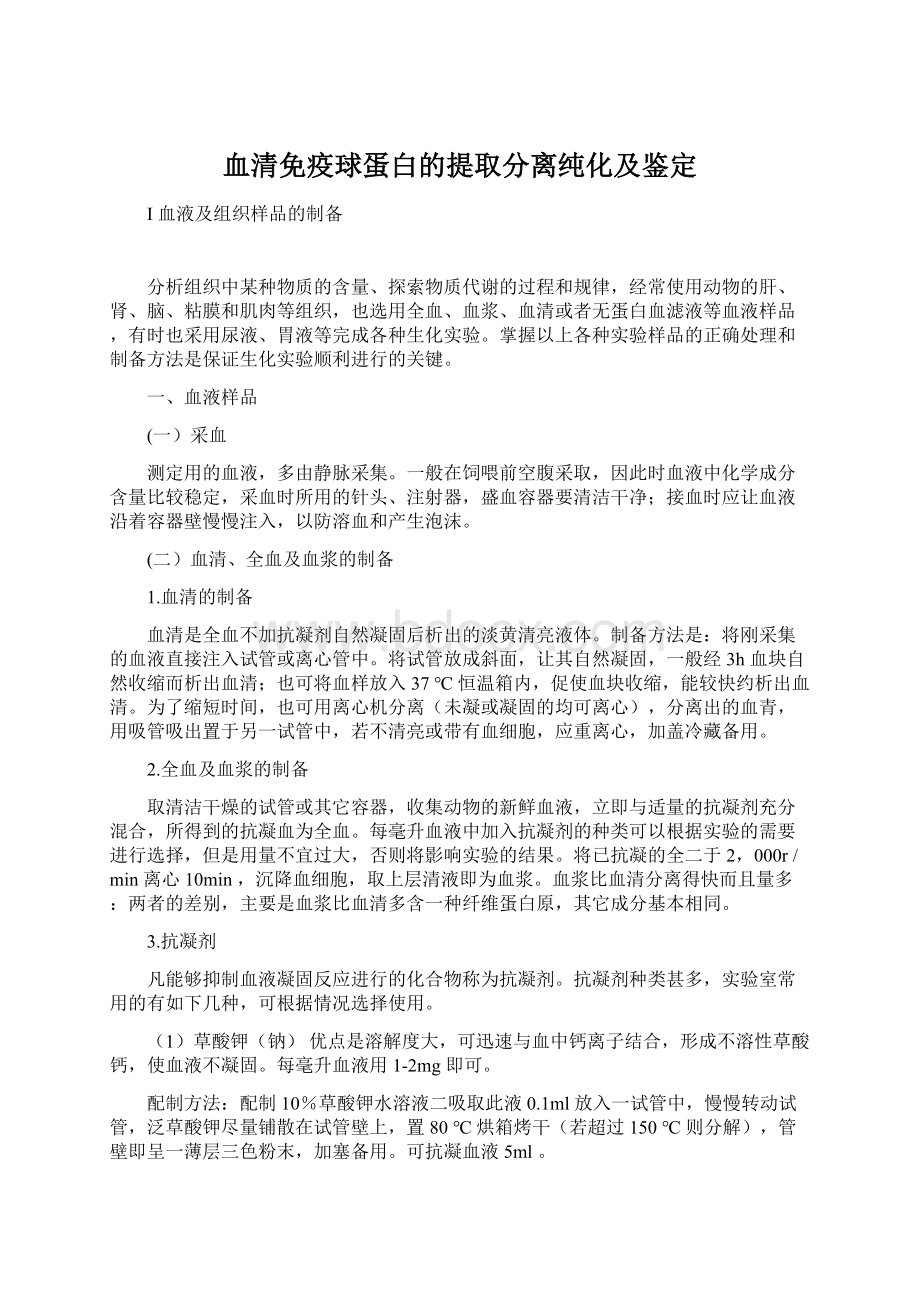 血清免疫球蛋白的提取分离纯化及鉴定.docx_第1页