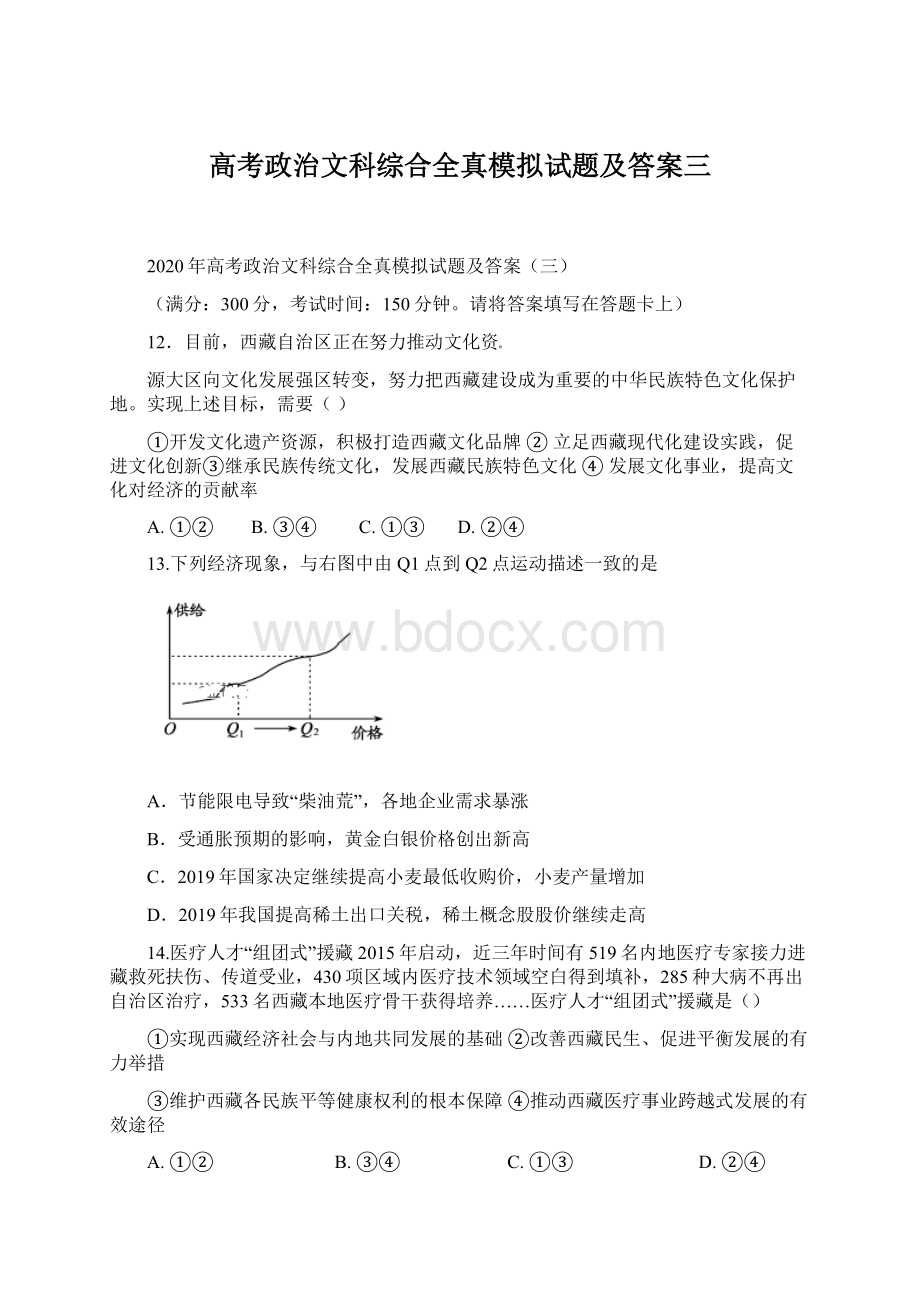 高考政治文科综合全真模拟试题及答案三Word格式.docx_第1页