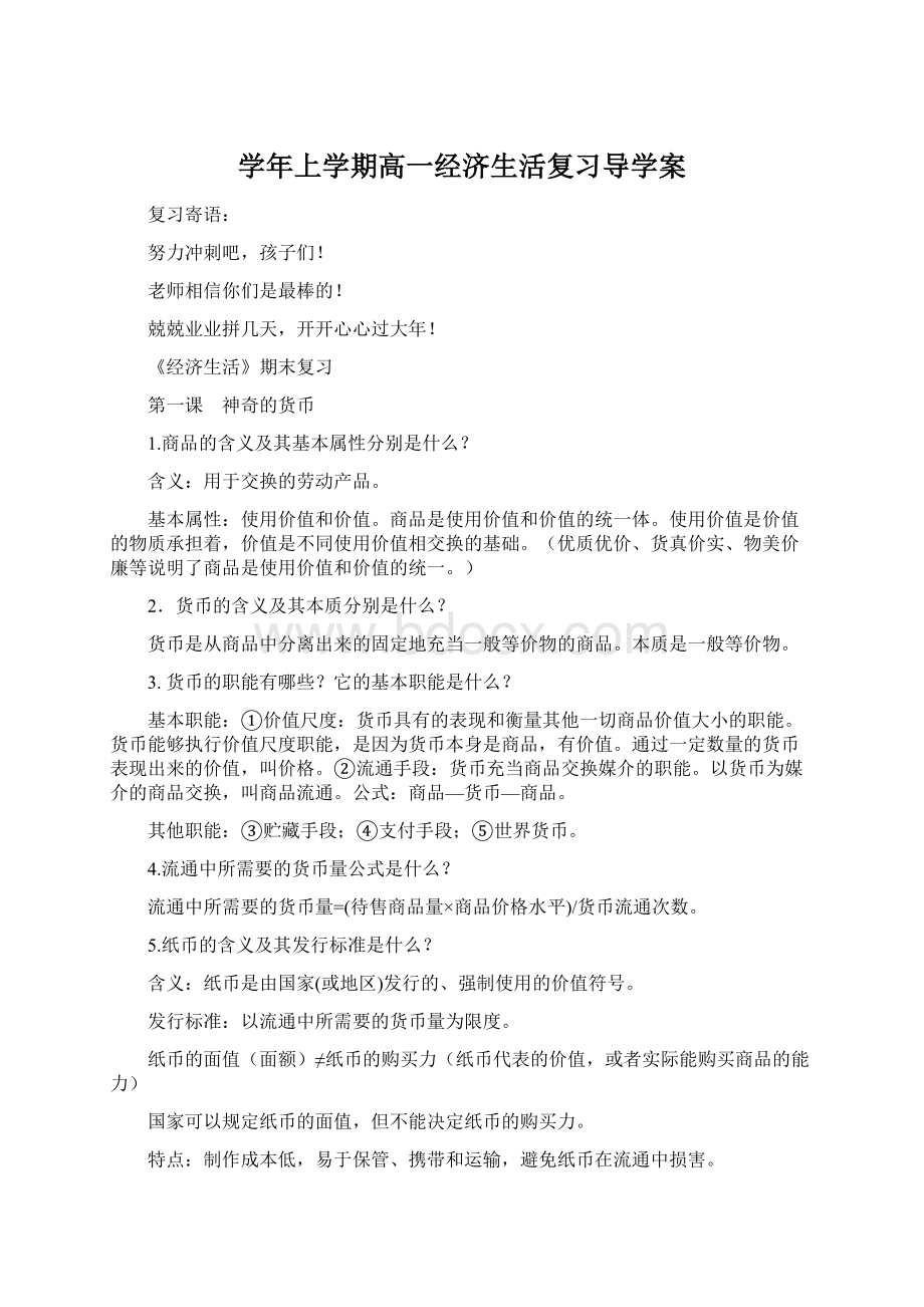 学年上学期高一经济生活复习导学案文档格式.docx_第1页