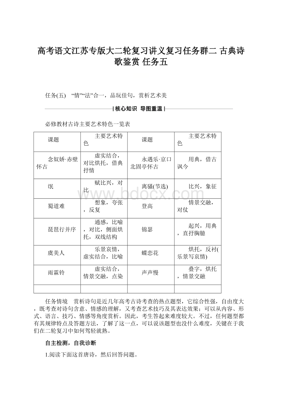 高考语文江苏专版大二轮复习讲义复习任务群二 古典诗歌鉴赏 任务五.docx