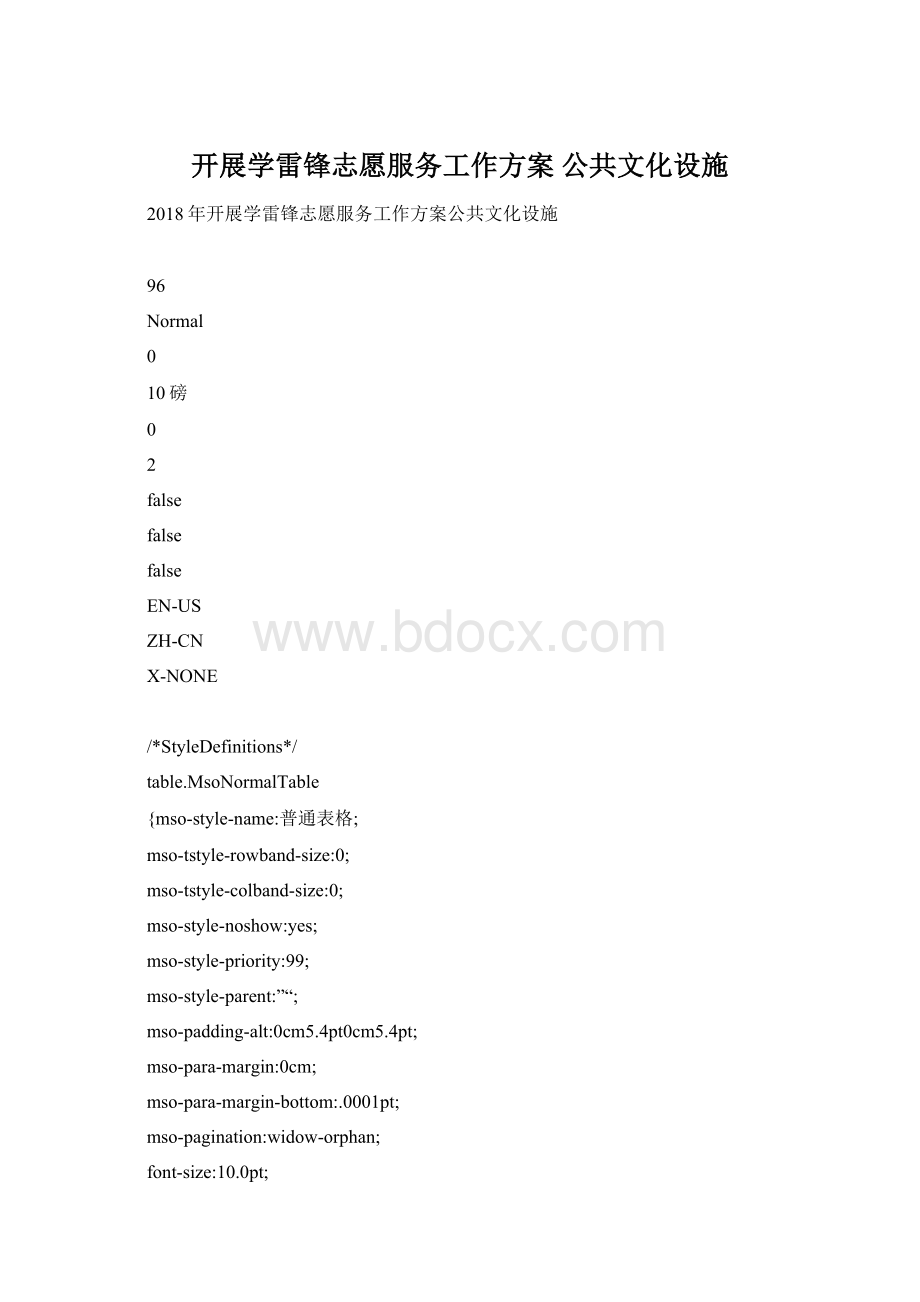 开展学雷锋志愿服务工作方案 公共文化设施.docx