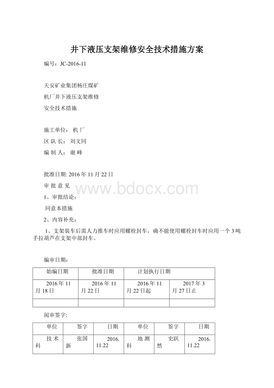 井下液压支架维修安全技术措施方案Word文档下载推荐.docx