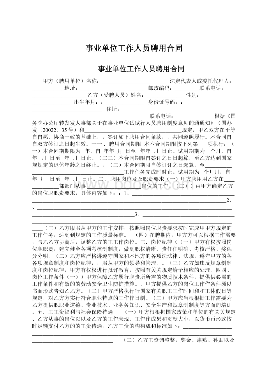 事业单位工作人员聘用合同Word格式文档下载.docx