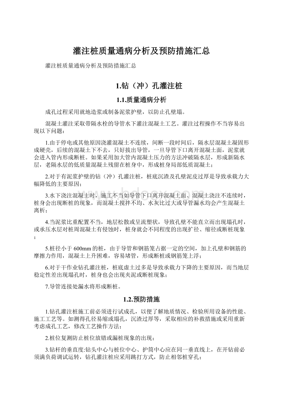 灌注桩质量通病分析及预防措施汇总.docx_第1页