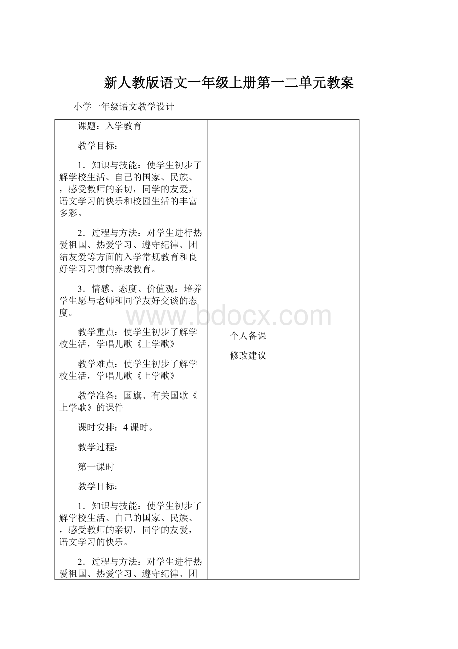 新人教版语文一年级上册第一二单元教案文档格式.docx