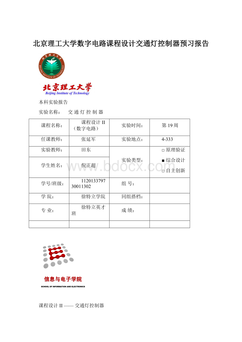 北京理工大学数字电路课程设计交通灯控制器预习报告.docx