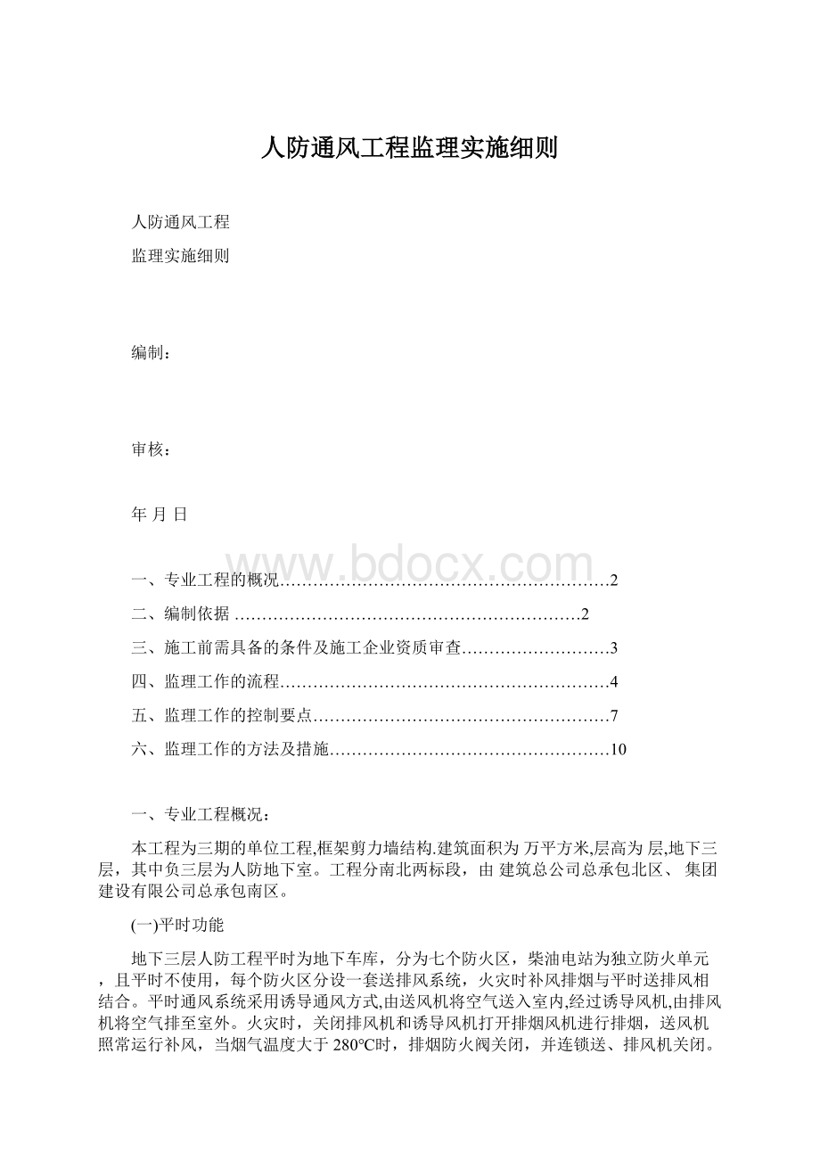 人防通风工程监理实施细则Word格式文档下载.docx_第1页