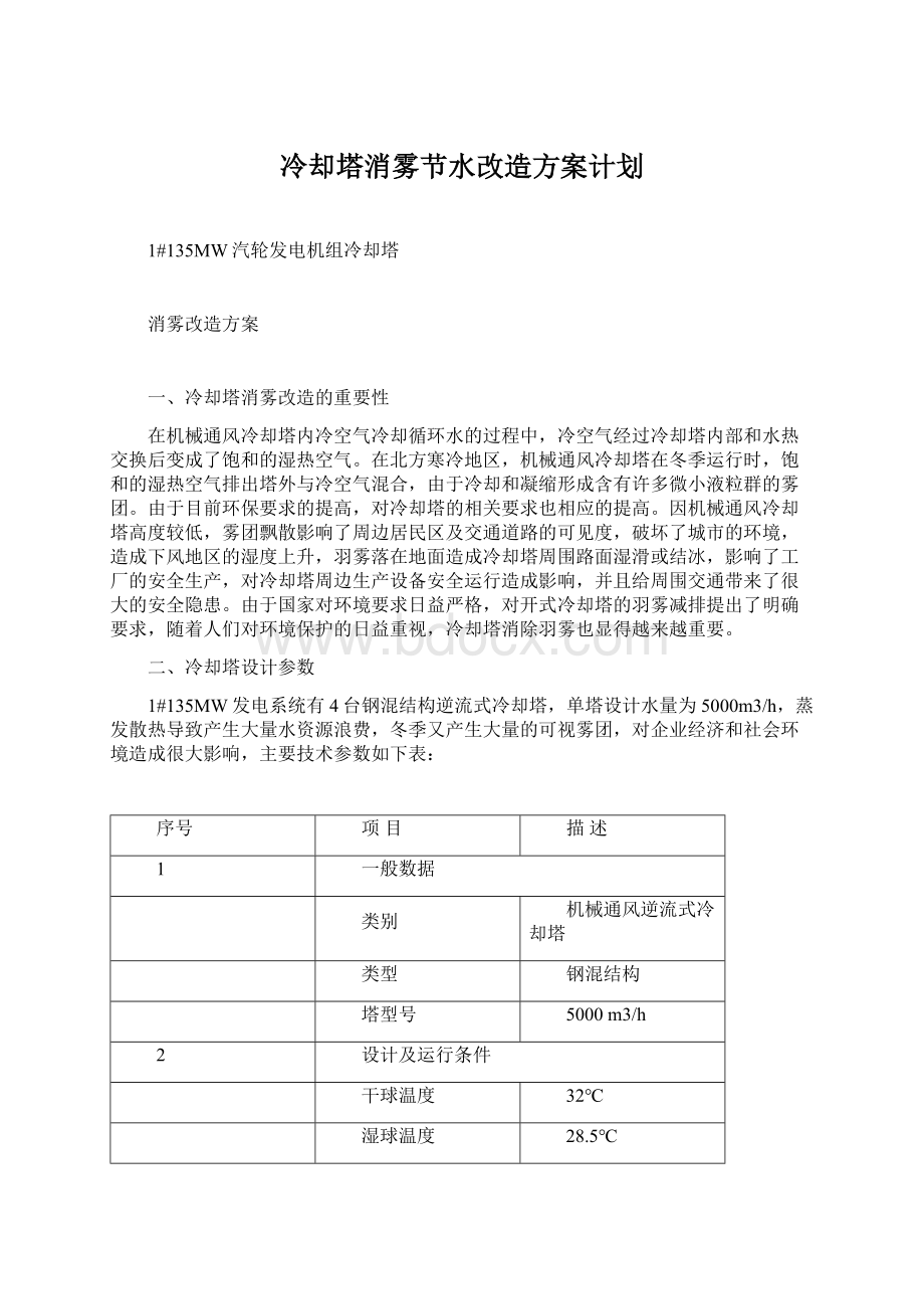 冷却塔消雾节水改造方案计划文档格式.docx_第1页