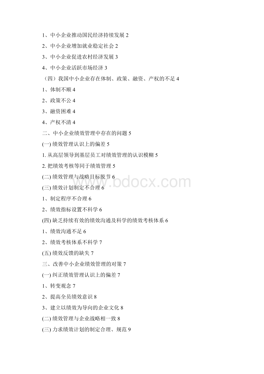 人力资源管理专业之浅谈中小企业的绩效管理.docx_第2页