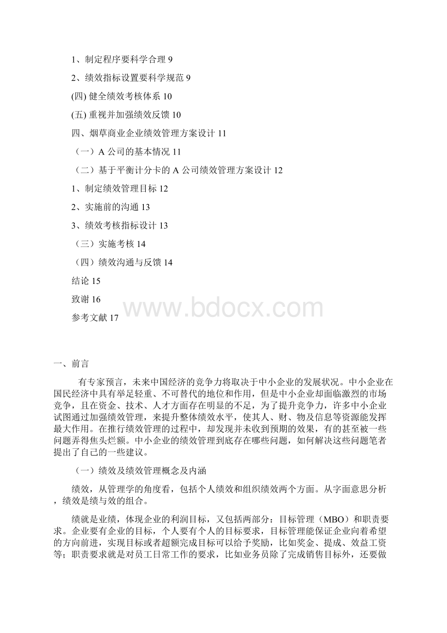 人力资源管理专业之浅谈中小企业的绩效管理.docx_第3页