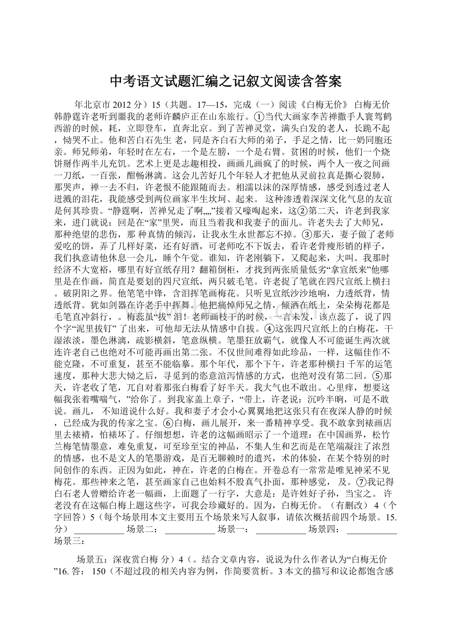 中考语文试题汇编之记叙文阅读含答案文档格式.docx_第1页