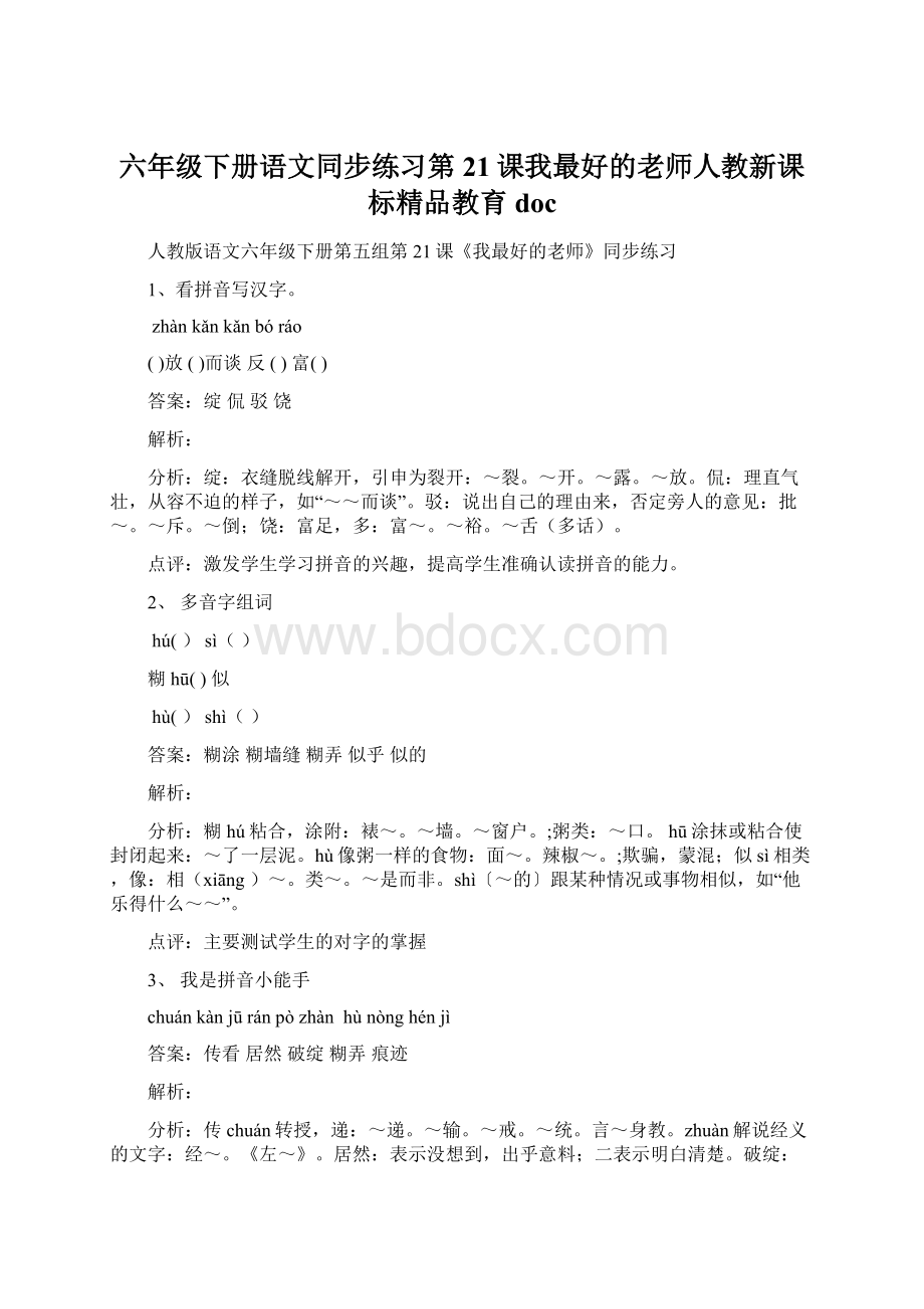 六年级下册语文同步练习第21课我最好的老师人教新课标精品教育docWord文档下载推荐.docx