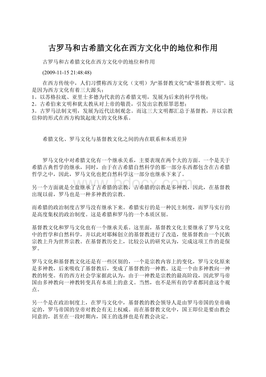 古罗马和古希腊文化在西方文化中的地位和作用Word文件下载.docx