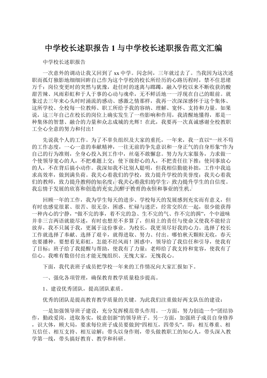 中学校长述职报告1与中学校长述职报告范文汇编Word下载.docx