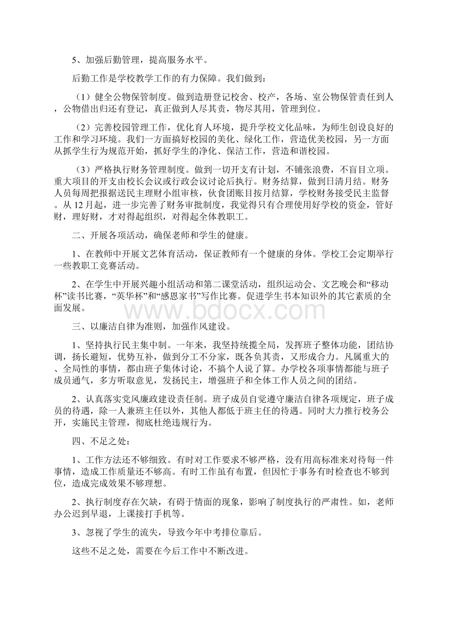 中学校长述职报告1与中学校长述职报告范文汇编.docx_第3页