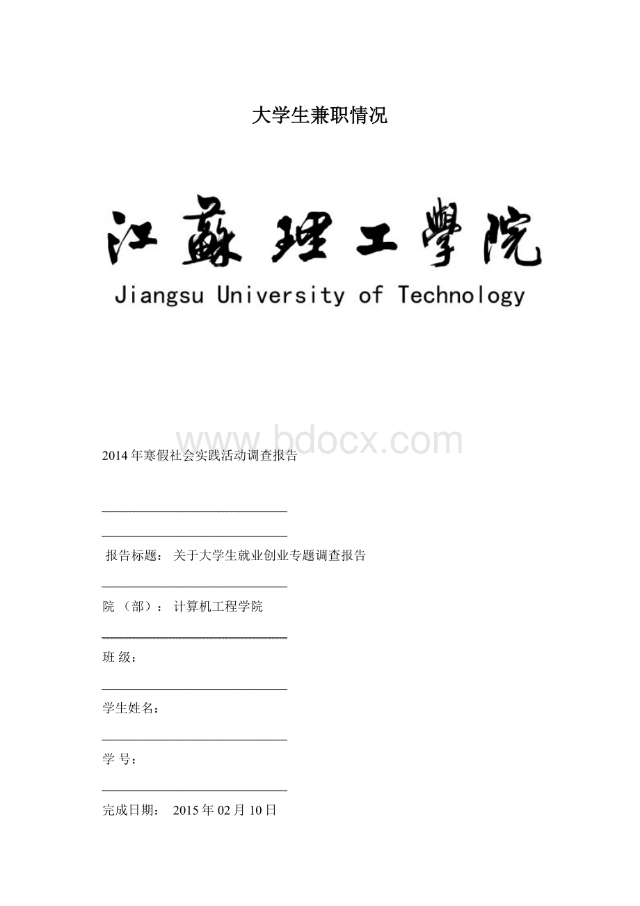 大学生兼职情况Word文档下载推荐.docx