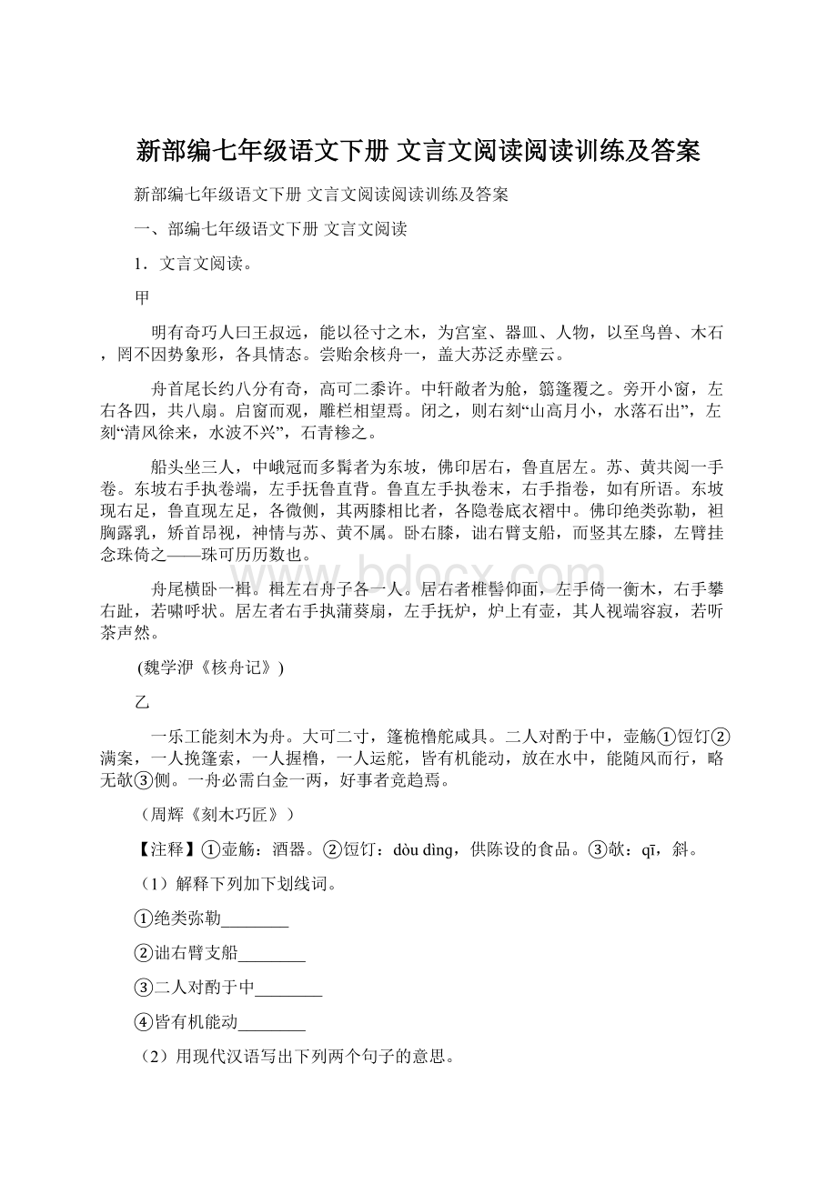 新部编七年级语文下册 文言文阅读阅读训练及答案.docx_第1页