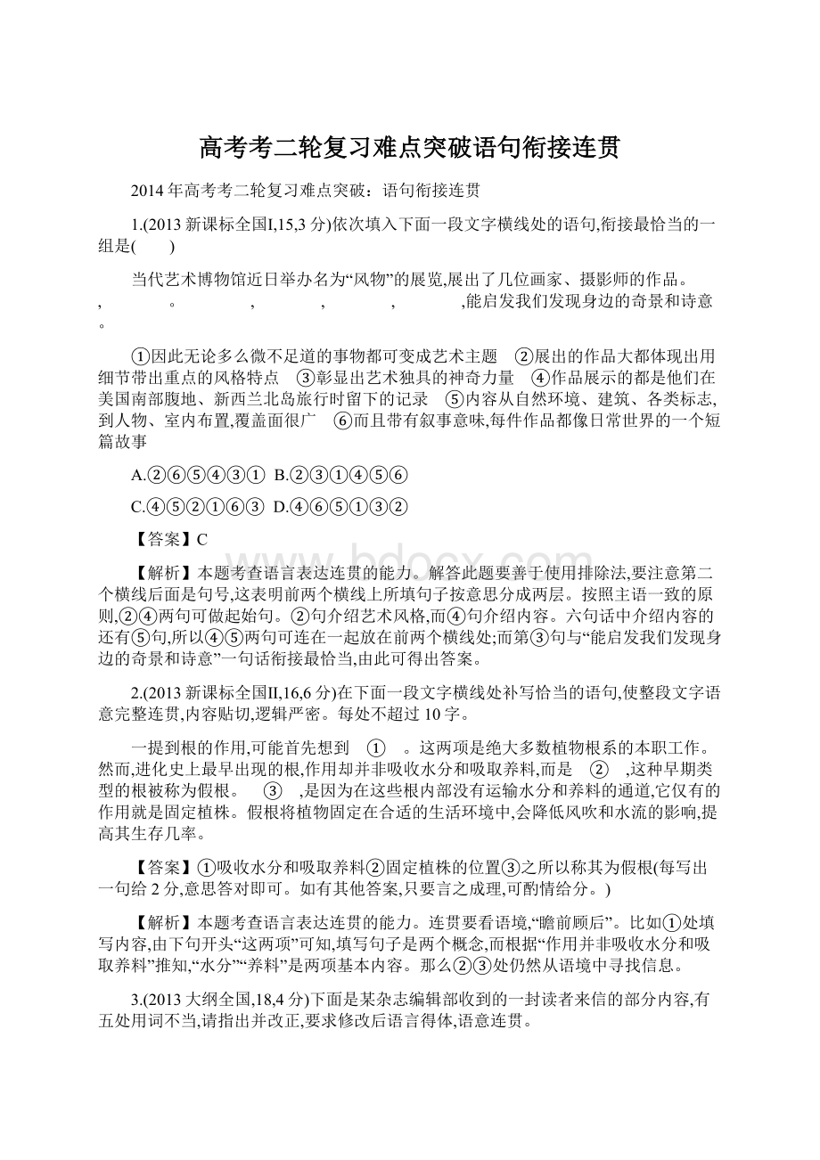 高考考二轮复习难点突破语句衔接连贯.docx_第1页