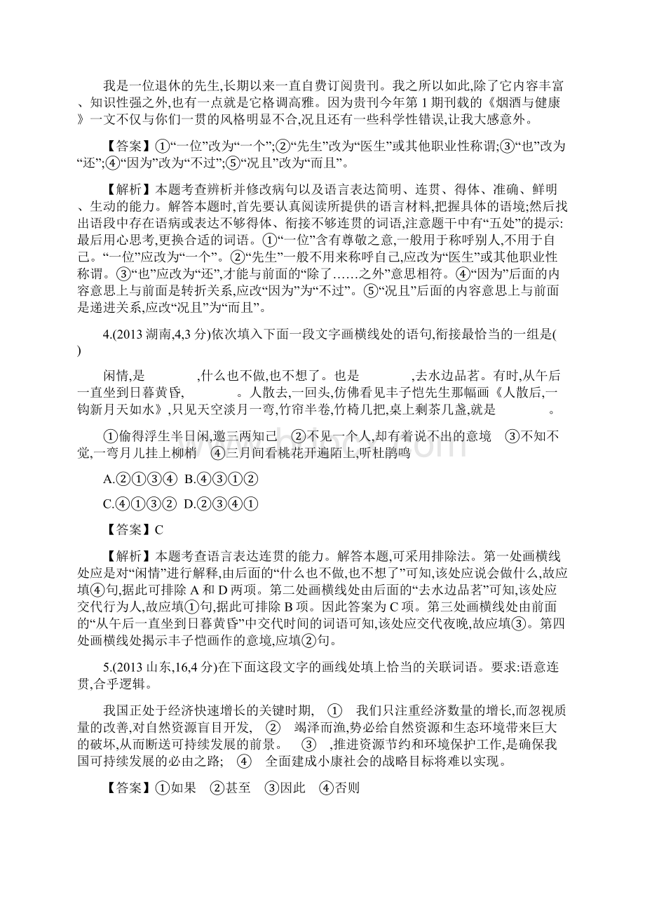 高考考二轮复习难点突破语句衔接连贯.docx_第2页