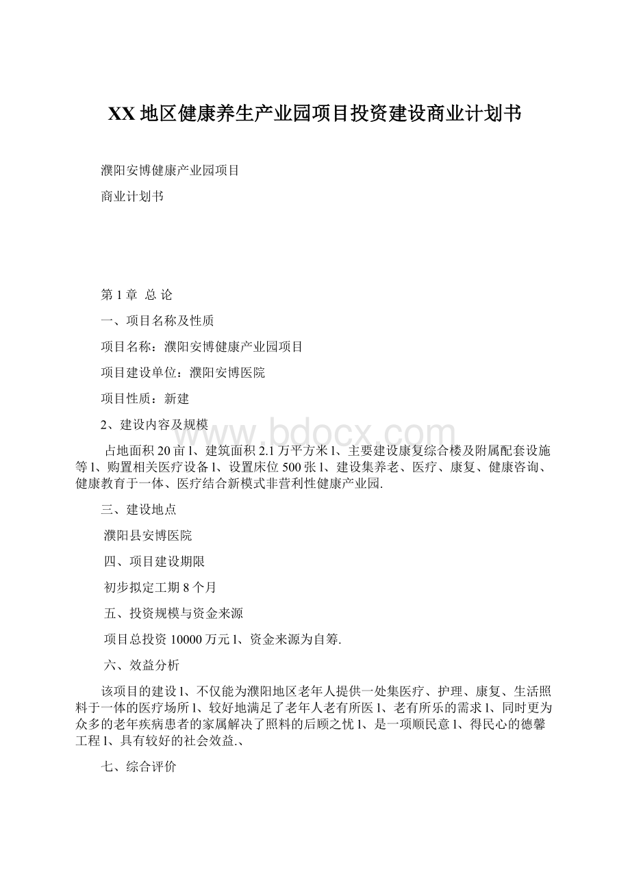 XX地区健康养生产业园项目投资建设商业计划书.docx_第1页