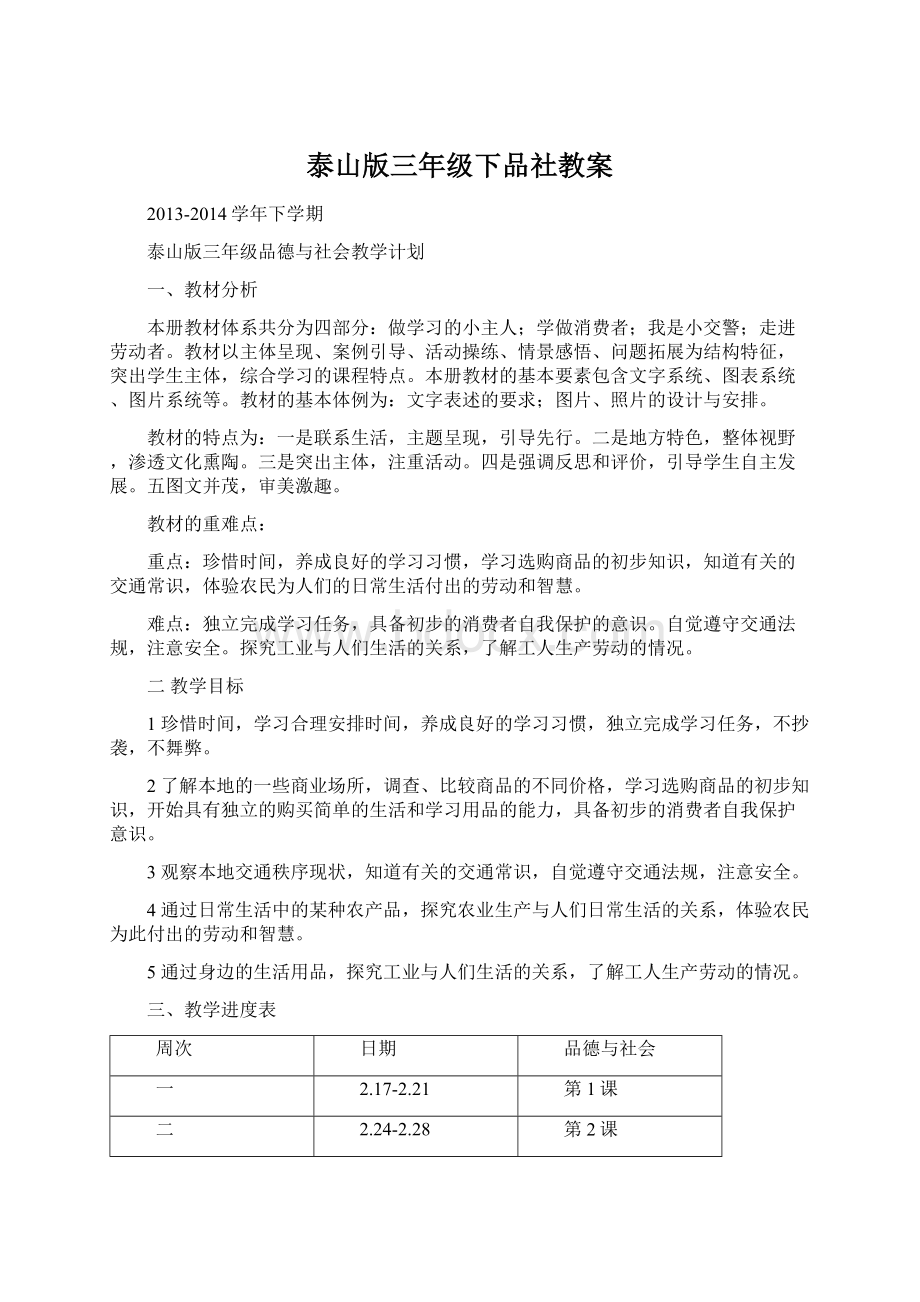 泰山版三年级下品社教案.docx_第1页