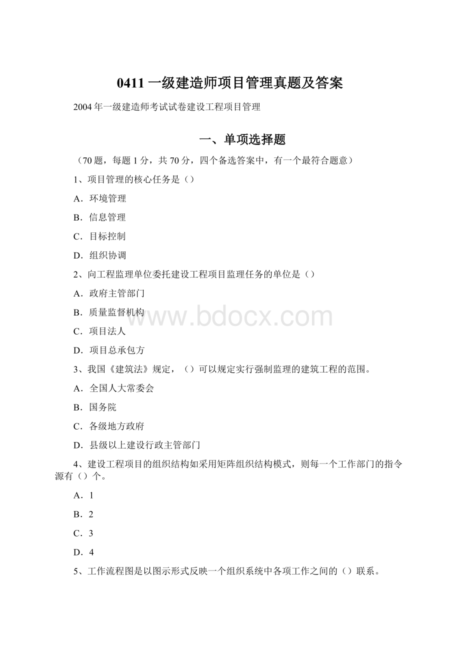 0411一级建造师项目管理真题及答案文档格式.docx_第1页