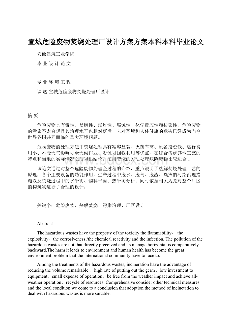 宣城危险废物焚烧处理厂设计方案方案本科本科毕业论文Word格式文档下载.docx