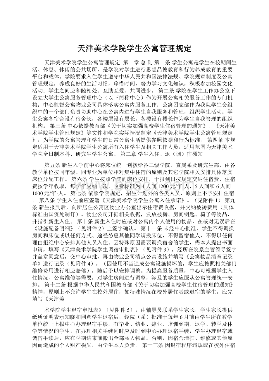 天津美术学院学生公寓管理规定.docx_第1页