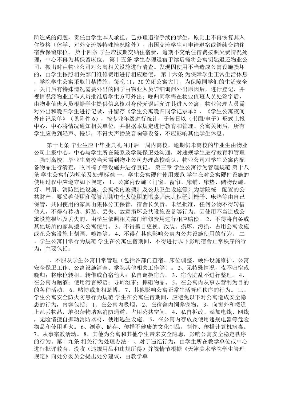 天津美术学院学生公寓管理规定.docx_第2页