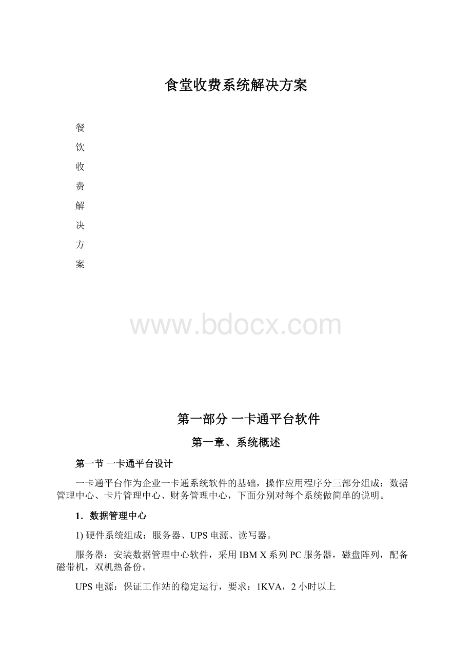 食堂收费系统解决方案.docx